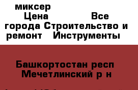 миксер Bosch GRW 18-2 E › Цена ­ 17 000 - Все города Строительство и ремонт » Инструменты   . Башкортостан респ.,Мечетлинский р-н